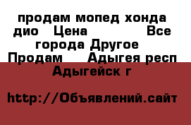 продам мопед хонда дио › Цена ­ 20 000 - Все города Другое » Продам   . Адыгея респ.,Адыгейск г.